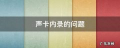 声卡内录的问题