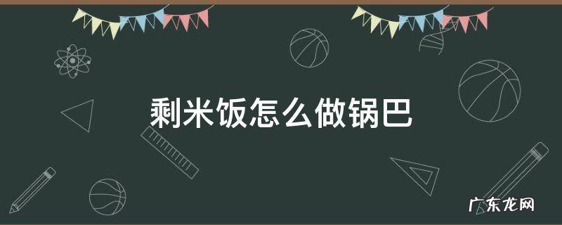剩米饭怎么做锅巴