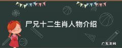 尸兄十二生肖人物介绍