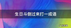 生日斗倒过来打一成语