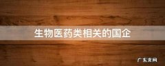 生物医药类相关的国企