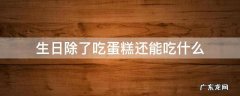 生日除了吃蛋糕还能吃什么