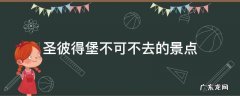 圣彼得堡不可不去的景点
