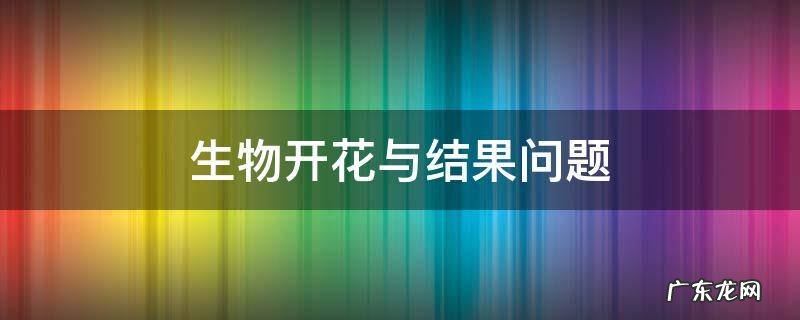 生物开花与结果问题