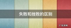 失败和挫败的区别