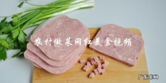 你知道哪些农村做菜网红美食视频？