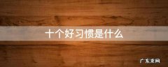十个好习惯是什么