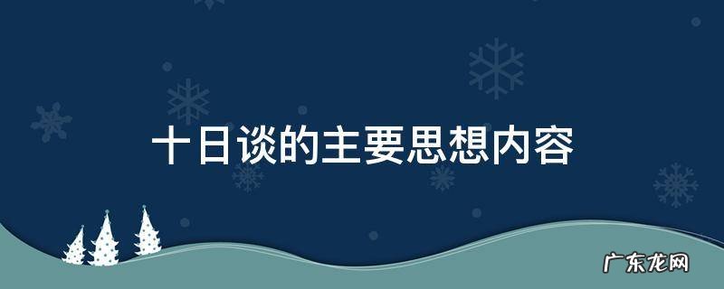 十日谈的主要思想内容
