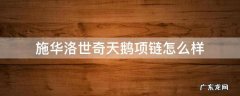 施华洛世奇天鹅项链怎么样