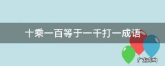 十乘一百等于一千打一成语