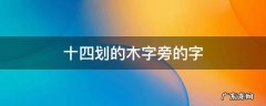 十四划的木字旁的字