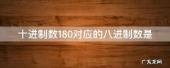 十进制数180对应的八进制数是