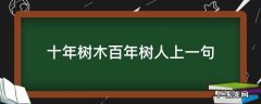 十年树木百年树人上一句