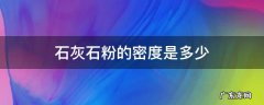 石灰石粉的密度是多少