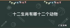 十二生肖有哪十二个动物