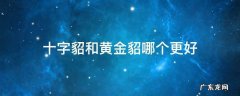 十字貂和黄金貂哪个更好