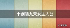 十剑啸九天女主人公