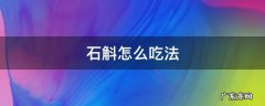石斛怎么吃法
