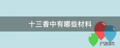 十三香中有哪些材料