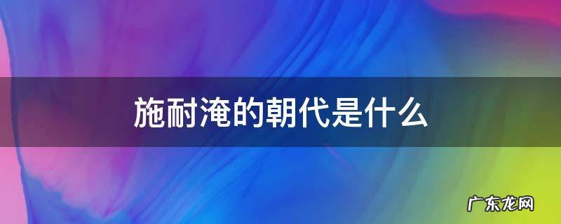施耐淹的朝代是什么