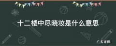 十二楼中尽晓妆是什么意思
