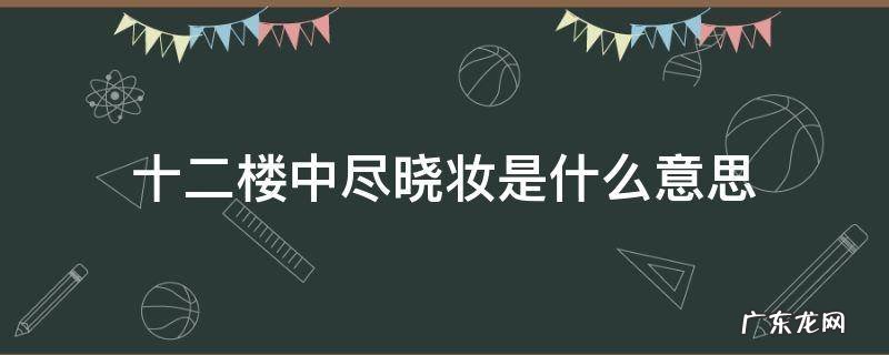 十二楼中尽晓妆是什么意思