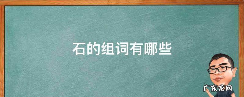 石的组词有哪些