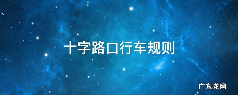 十字路口行车规则