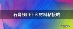 石膏线用什么材料粘接的