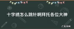 十字绣怎么跳针啊拜托各位大神