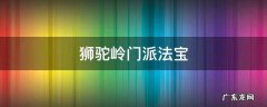 狮驼岭门派法宝