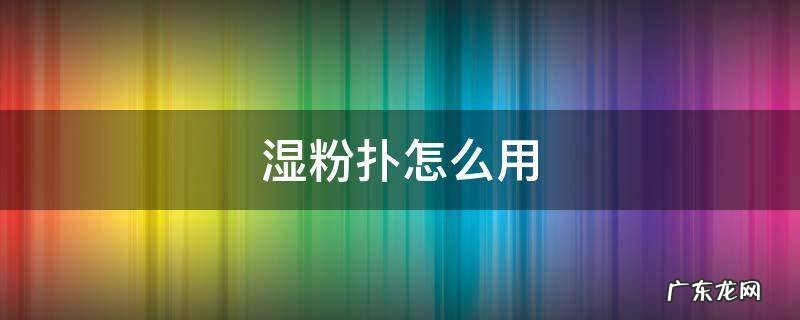 湿粉扑怎么用