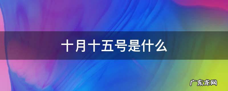 十月十五号是什么