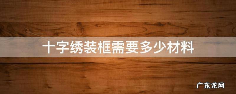 十字绣装框需要多少材料
