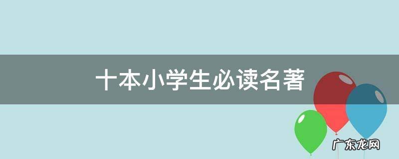 十本小学生必读名著