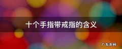 十个手指带戒指的含义