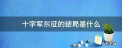 十字军东征的结局是什么