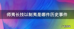 师夷长技以制夷是哪件历史事件