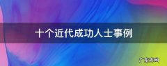 十个近代成功人士事例
