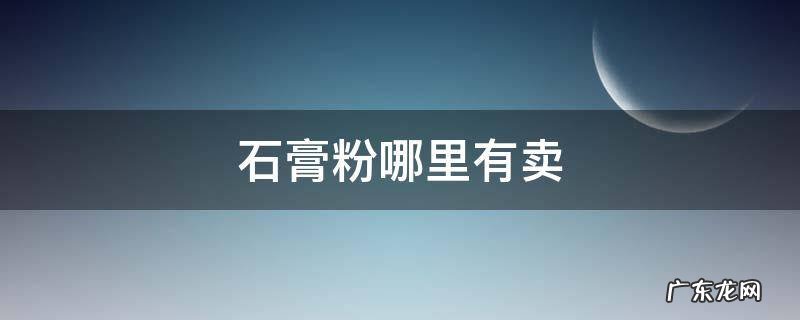 石膏粉哪里有卖