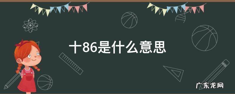 十86是什么意思