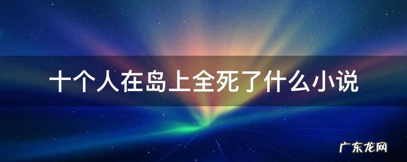 十个人在岛上全死了什么小说