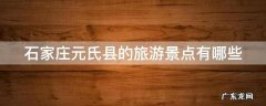 石家庄元氏县的旅游景点有哪些