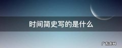 时间简史写的是什么