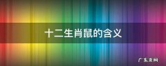 十二生肖鼠的含义