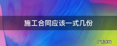 施工合同应该一式几份