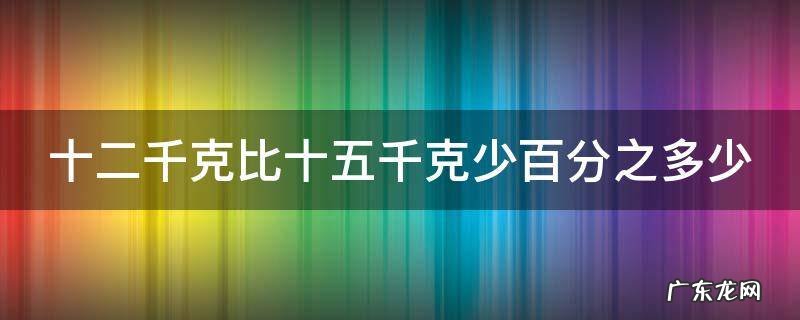 十二千克比十五千克少百分之多少