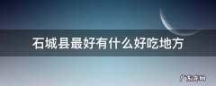石城县最好有什么好吃地方