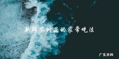 新鲜茶树菇的家常美食，让你爱不释口！