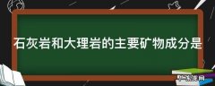 石灰岩和大理岩的主要矿物成分是